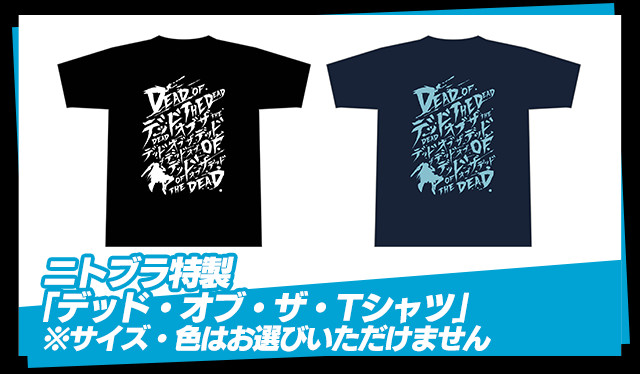 ニトブラ特製「デッド・オブ・ザ・Tシャツ」※サイズ・色はお選びいただけません